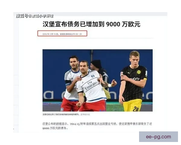 汉堡连续多年未能重返德甲引发球迷深切关注与反思