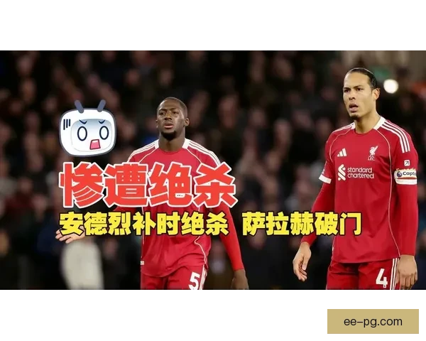 狼队2-1逆转利物浦 安德烈补时绝杀点燃激情