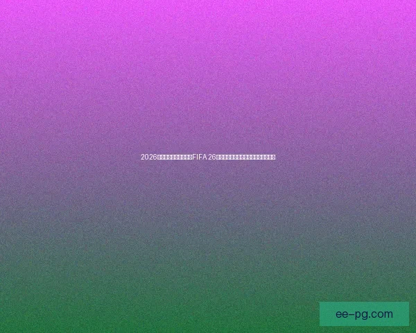 2026世界杯官方授权游戏《FIFA 26》首支实机预告震撼公开引发球迷热议 2026世界杯官方授权游戏《FIFA 26》首支实机预告震撼公开引发球迷热议
