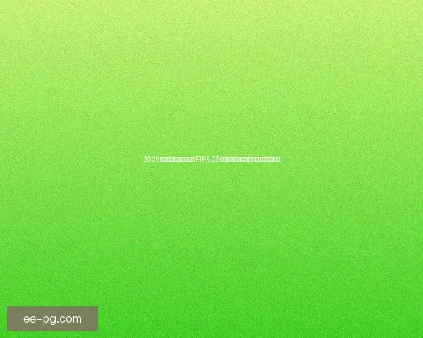 2026世界杯官方授权游戏《FIFA 26》首支实机预告震撼公开引发球迷热议