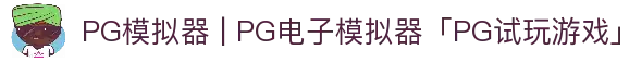 PG模拟器 | PG电子模拟器「PG试玩游戏」